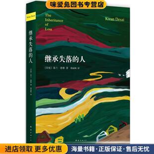 继承失落的人(正版收藏品)基兰·德赛　著,韩丽枫　译南海出版社9787544265133