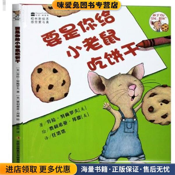要是你给小老鼠吃饼干(正版收藏品)(美国)劳拉·努梅罗夫 译者：任溶溶 插图作者：(美国)费利希亚·邦德吉林出版集团有限责任公司