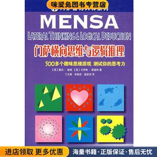 门萨横向思维与逻辑推理(正版收藏品)(英)查顿,(英)斯基特　著,丁大刚,张相芬,庞彦杰　译世界图书出版公司9787506288965