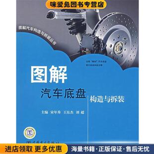 图解汽车底盘构造与拆装(正版收藏品)宋年秀,王东杰,刘超　主编中国电力出版社9787508352084