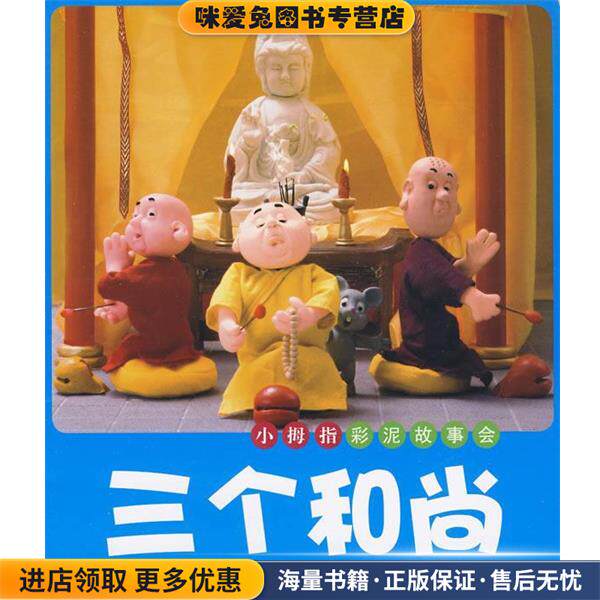小拇指彩泥故事汇 三个和尚(正版收藏品)许刚,陈乙,王海涛 编吉林美术出版出版社9787538634662