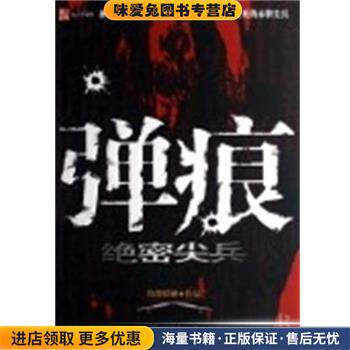 弹痕 绝密尖兵(正版收藏品)纷舞妖姬中国友谊出版社9787505722927