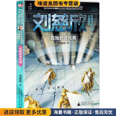 刘慈欣少年科幻科学小说系列:孤独的进化者(正版收藏品)刘慈欣　著广西师范大学出版社9787549572878