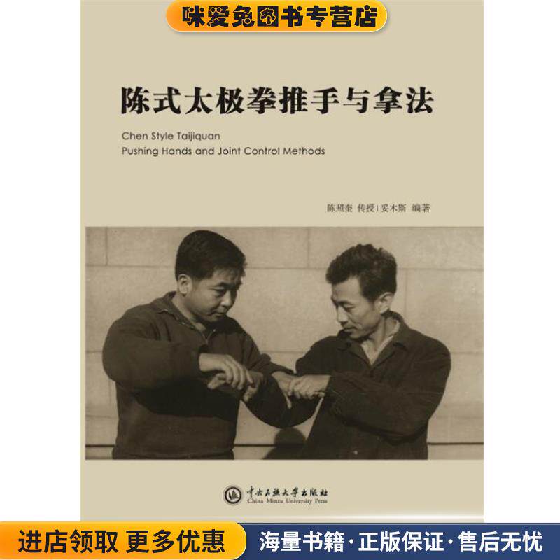 陈式太极拳推手与拿法(正版收藏品)妥木斯中央民族大学出版社9787566015921