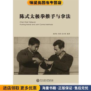 妥木斯中央民族大学出版 陈式 收藏品 正版 社9787566015921 太极拳推手与拿法