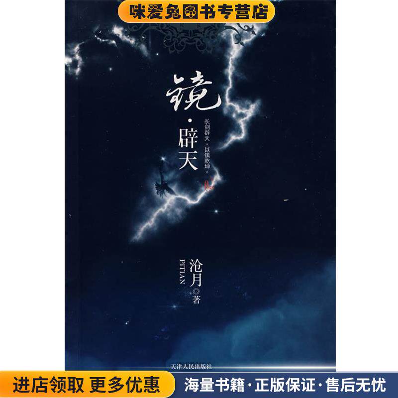 镜·辟天(正版收藏品)沧月 著天津人民出版社9787201057354