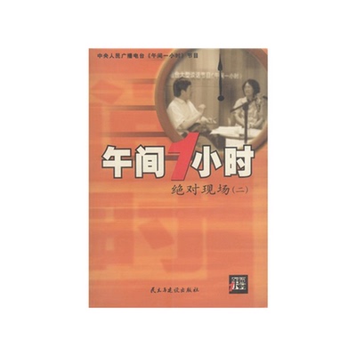 (正版收藏品)午间一小时绝对现场  2万梅，原杰主编民主与建设出版社9787801124067