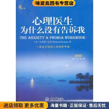 心理医生为什么没有告诉我(正版收藏品)(美)伯恩,邹枝玲,程黎重庆大学出版社9787562455707