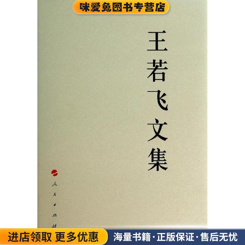 王若飞文集—中国共产党先驱领袖文库(正版收藏品)中共贵州省委党校,中共安顺市委　编人民出版社9787010135113
