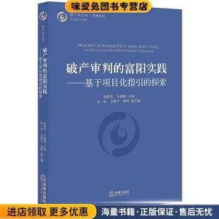 破产审判 富阳实践：基于项目化指引 探索徐阳光 主编法律出版 收藏品 吴建峰 社9787519734947 正版