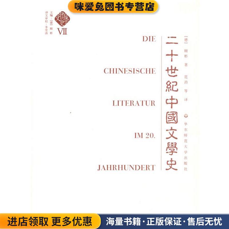 中国文学史·20世纪的中国文学(正版收藏品)（德）顾彬 著,范劲 等译华东师范大学出版社9787561758922