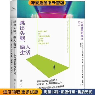 跳出头脑,融入生活 心理健康新概念ACT(正版收藏品)(美)史蒂文·C.海斯(Steven C.Hayes),(美)斯宾斯·史密斯(Spencer Smith)重庆