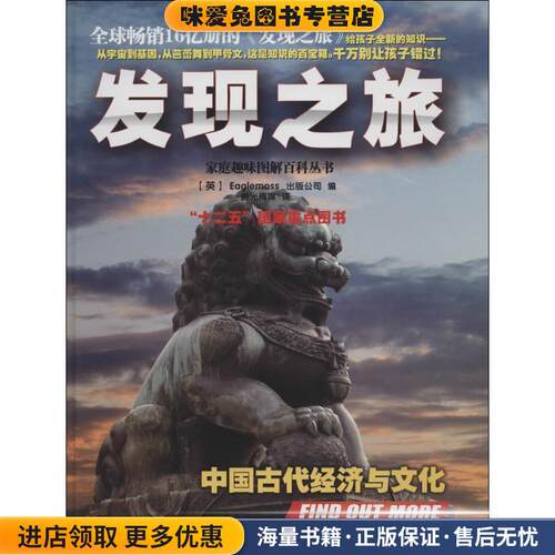 发现之旅·中国古代经济与文化(正版收藏品)(英)Eaglemoss出版公司中国和平出版社9787513707619