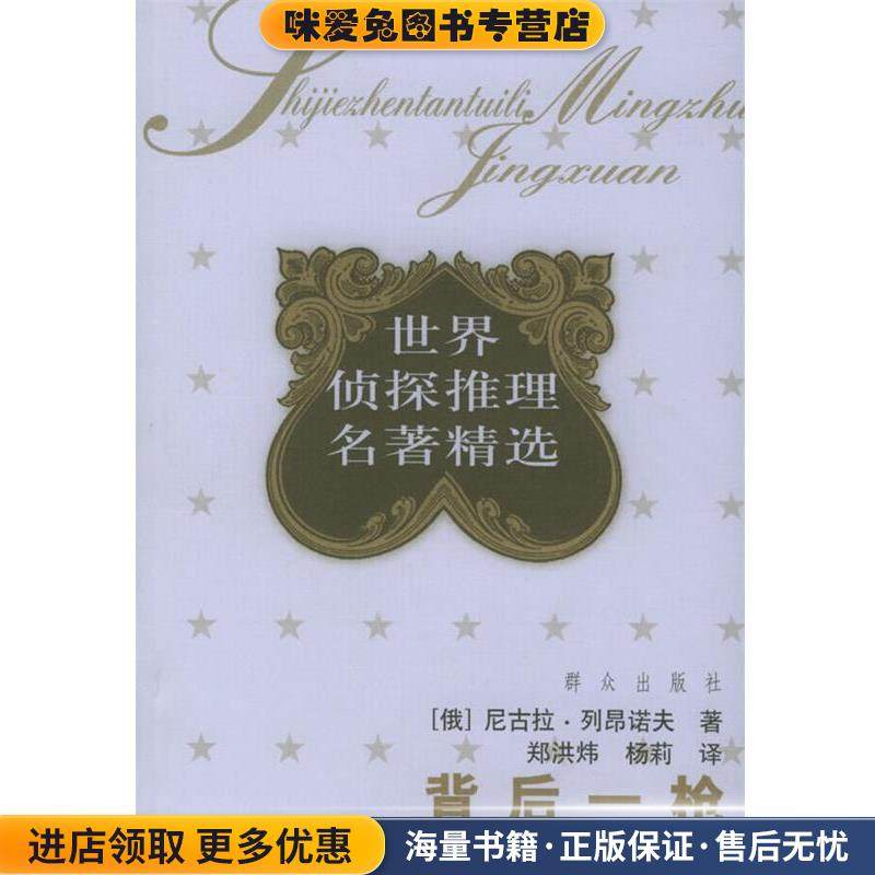 背后一枪—世界侦探推理名著精选(正版收藏品)（俄罗斯）列昂诺夫 著,郑洪炜,杨莉 译群众出版社9787501434237,书籍/杂志/报纸,外国小说,淘宝优惠券,粉丝福利购,淘宝优惠卷
