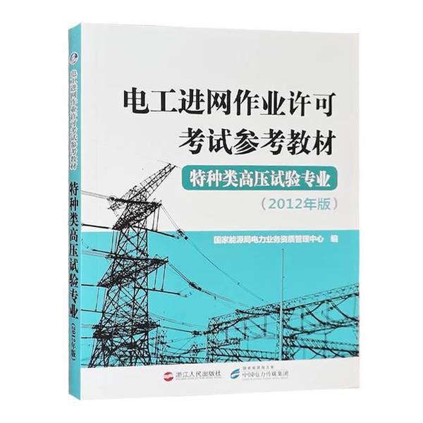 (正版收藏品)高压试验专业/电工进网作业许可考试参考教材特种类其他作者中国电力出版社9787508362328