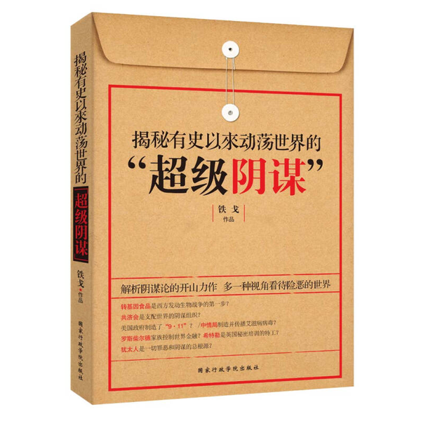 (正版收藏品)揭秘有史以来动荡世界的“超级阴谋”铁戈编著国家行政学院出版社9787515006871