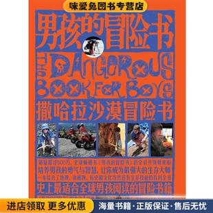 男孩的冒险书?撒哈拉沙漠冒险书(正版收藏品)《男孩的冒险书》编委会 编广西科学技术出版社9787807635123
