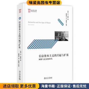 信息资本主义的兴起与扩张(正版收藏品)(美)丹·席勒(Dan Schiller) 著,翟秀凤 译,王维佳 校译北京大学出版社9787301292747