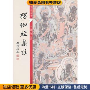 楞伽经集注(正版收藏品)(宋)释正受上海古籍出版社9787532561278