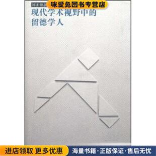 留德学人 著同济大学出版 正版 叶隽 社9787560826189 收藏品 现代学术视野中