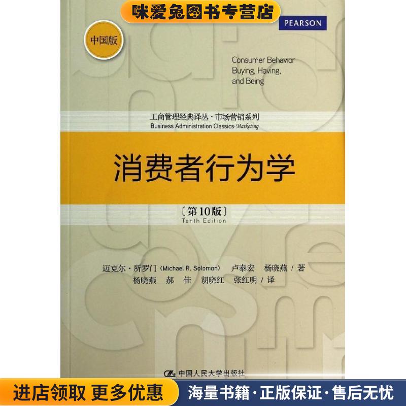 消费者行为学(正版收藏品)迈克尔.所罗门中国人民大学出版社9787300182490