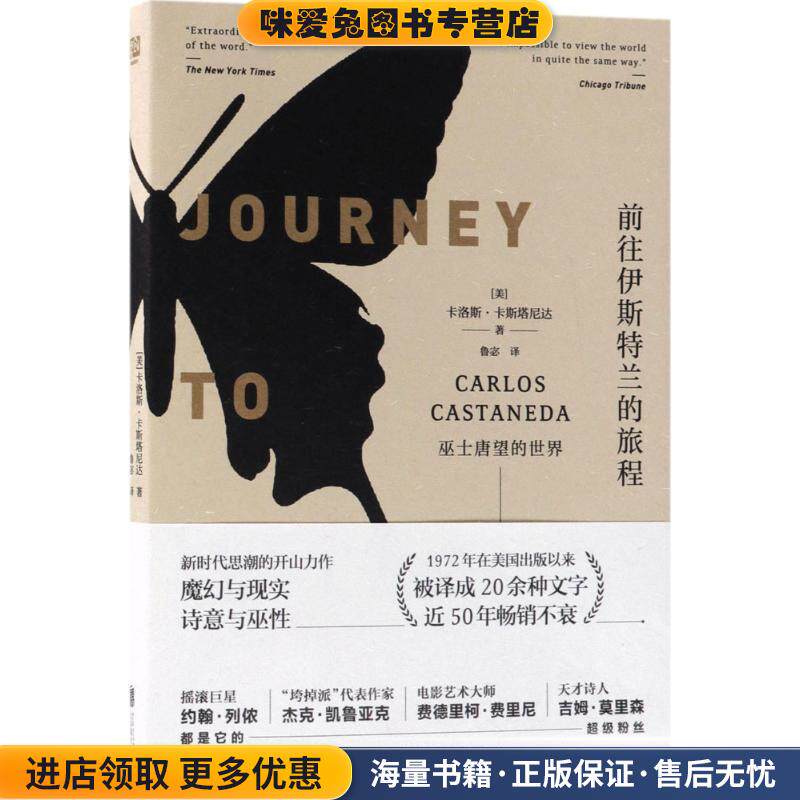 前往伊斯特兰的旅程：巫士唐望的世界(正版收藏品)卡洛斯·卡斯塔尼达著,鲁宓 译北京联合出版公司出版社9787559615725
