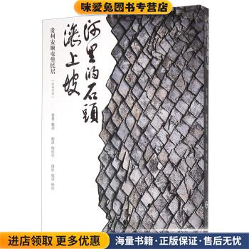 河里的石头滚上坡 贵州安顺屯堡民居越剑著,杨座径译,越剑,杨波摄影贵州科学技术出版社9787553203652