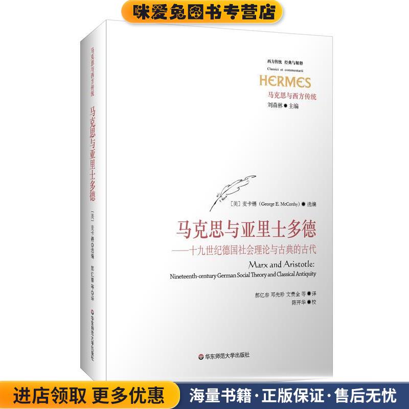 马克思与亚里士多德(正版收藏品)麦卡锡(George E. McCarthy)著,郝亿春,邓先珍,文贵华东师范大学出版社9787567524460