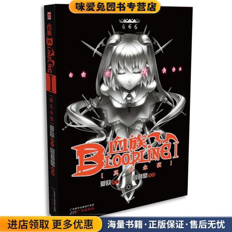 血族小说1:真实永夜(正版收藏品)爱欧 原作,回音壁广州出版社9787546214016