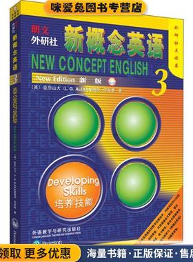 新概念英语3外研社点读书 培养技能(正版收藏品)(英)路易·亚历山大(L.G.Alexander),何其莘外语教学与研究出版社9787521301373