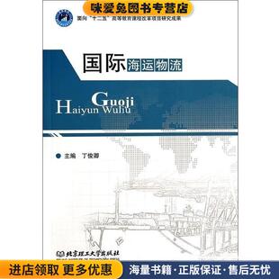 编北京理工大学出版 国际海运物流丁俊卿 收藏品 社9787564080570 正版