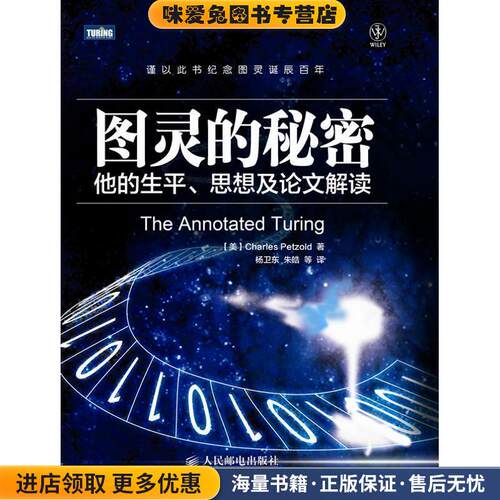 图灵的秘密(正版收藏品)[美] Charles Petzold 著,杨卫东,　朱　皓 等译人民邮电出版社9787115282149