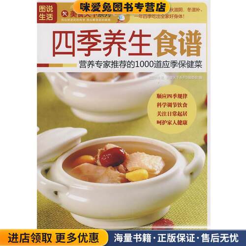 图说生活—四季养生食谱(正版收藏品)《图说生活·美食天下系列》