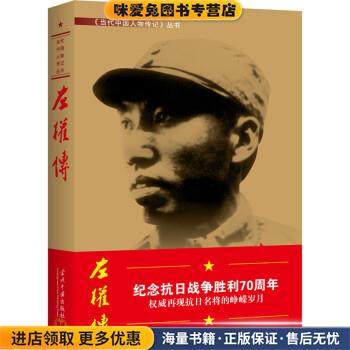 左权传(正版收藏品)《左权》编写组 编当代中国出版社9787801703576,书籍/杂志/报纸,综合,淘宝优惠券,粉丝福利购,淘宝优惠卷