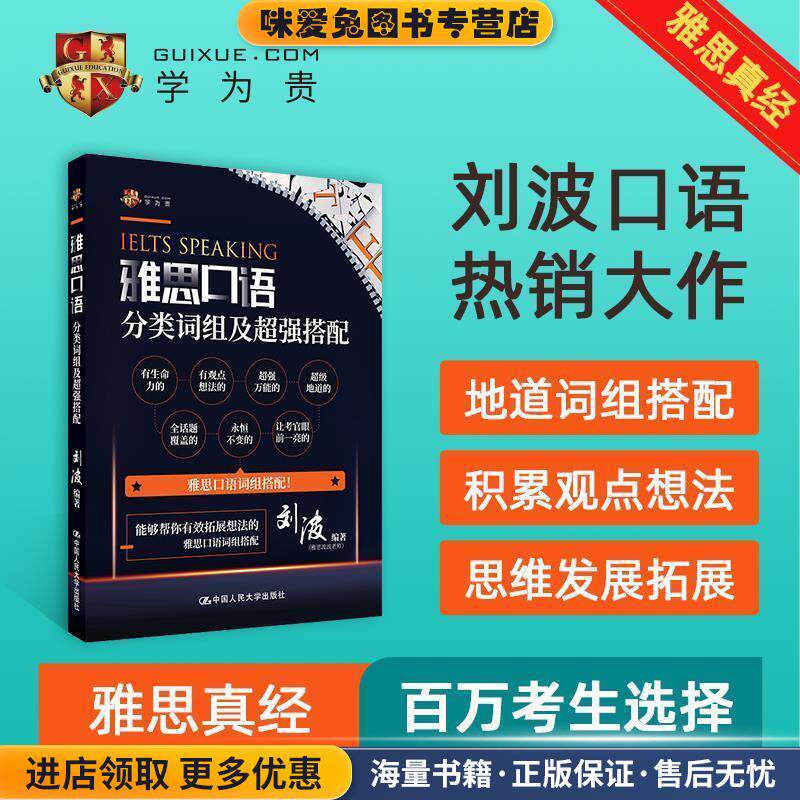 雅思口语分类词组及超强搭配(正版收藏品)刘波中国人民大学出版社9787300281605