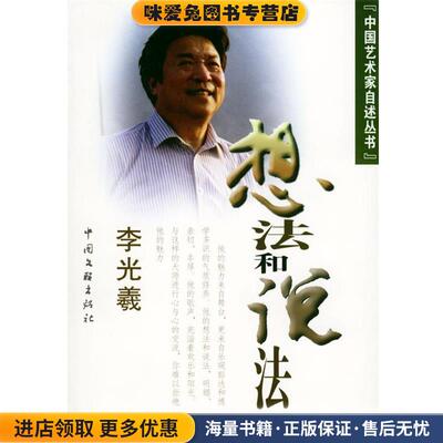 想法和说法(正版收藏品)李光羲中国文联出版社9787505944923