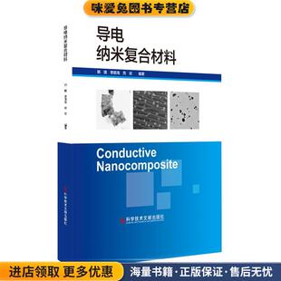 韩璐 编 李路海 导电纳米复合材料 编科学技术文献出版 收藏品 危岩 社9787518973507 正版