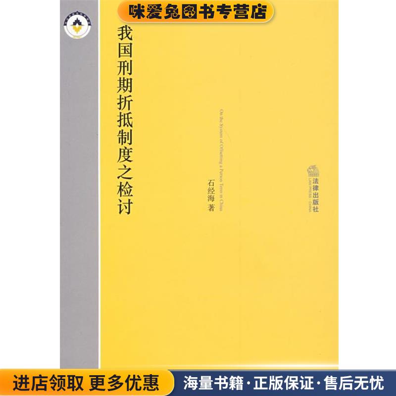 我国刑期折抵制度之检讨(正版收藏品)石经海 著法律出版社9787503681271 - 实物图
