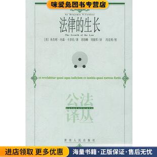 法律的生长(正版收藏品)(美)卡多佐 著,刘培峰,刘晓军 译贵州人民出版社9787221060679