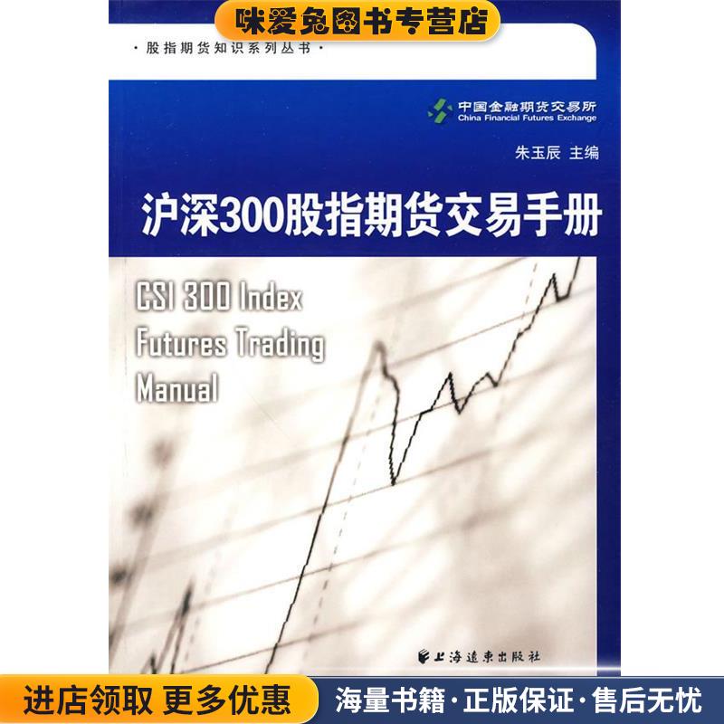 沪深300股指期货交易手册(正版收藏品)中国金融期货交易所 编著上海远东出版社9787547601563
