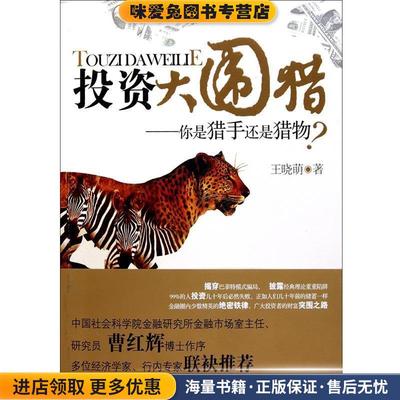 投资大围猎(正版收藏品)王晓萌经济管理出版社9787509611760