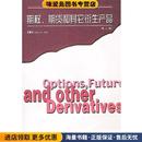 美 约翰·赫尔 著 期权·期货和其它衍生产品 译华夏出版 收藏品 张陶伟 社9787508015842 正版