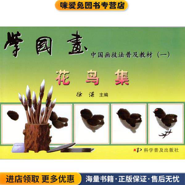 学国画 花鸟集(正版收藏品)徐湛科学普及出版社9787110010686
