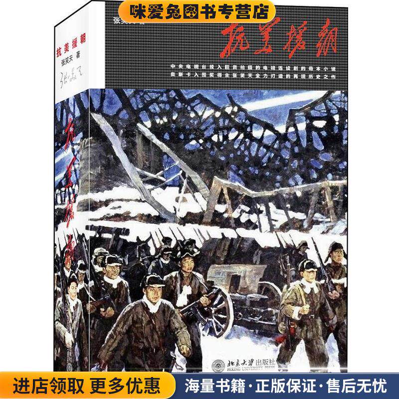抗美援朝(正版收藏品)张笑天　著北京大学出版社9787301253670