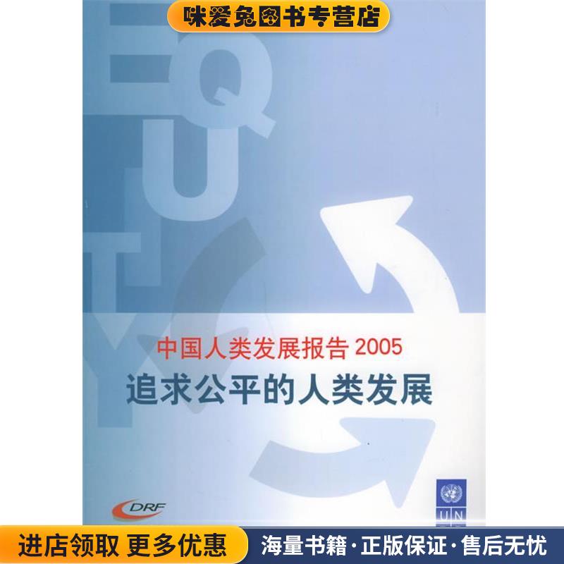 中国人类发展报告2005:追求公平的人类发展(正版收藏品)联合国开发计划署驻华代表处 等著中国对外翻译出版公司9787500114383