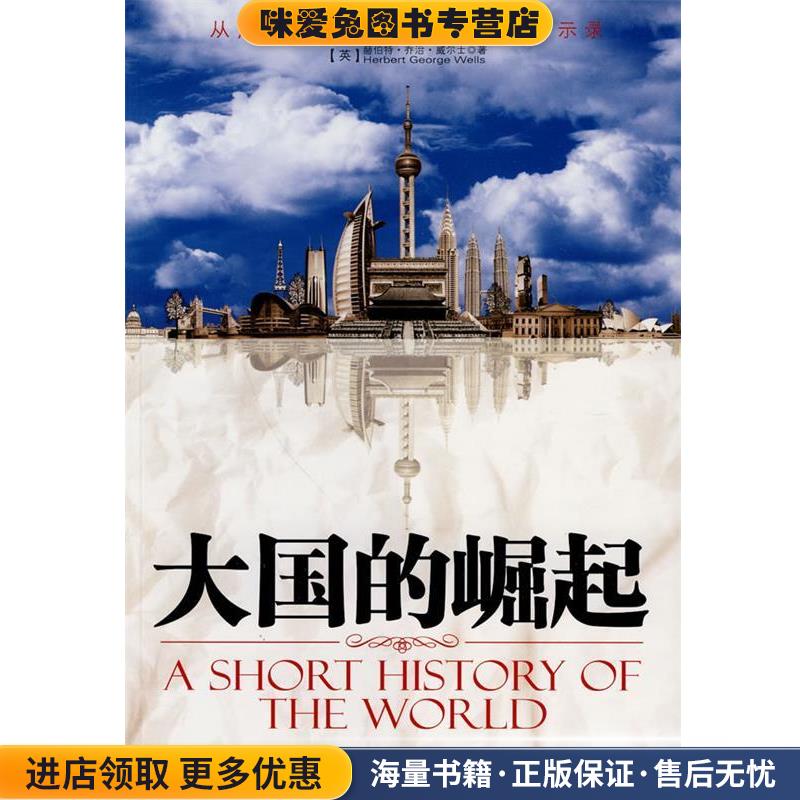 大国的崛起(英)威尔士 著,徐建萍 译陕西师范大学出版社978756133