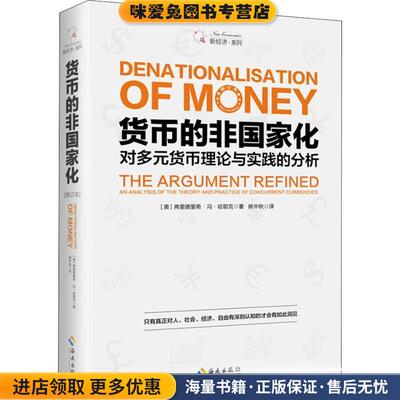 货币的非国家化(正版收藏品)弗里德里希·冯·哈耶克（Friedrich,von,Hayek）海南出版社9787544385435