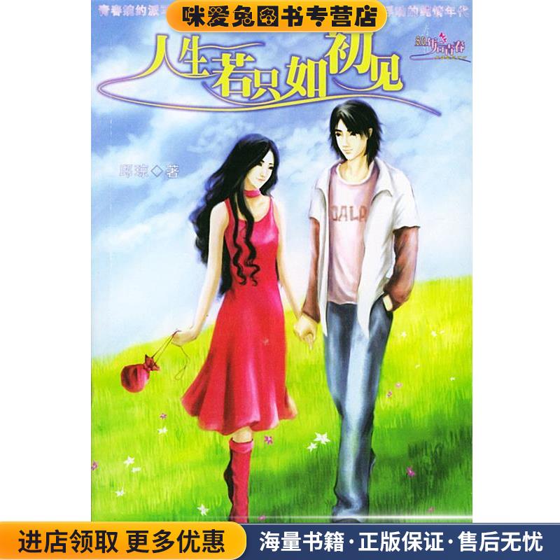 人生若只如初见(正版收藏品)邱琼 著内蒙古人民出版社9787204076864图片