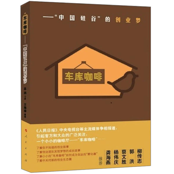 (正版收藏品)车库咖啡  “中国硅谷”的创业梦苏菂口述；王海珍撰稿人民出版社9787010126586