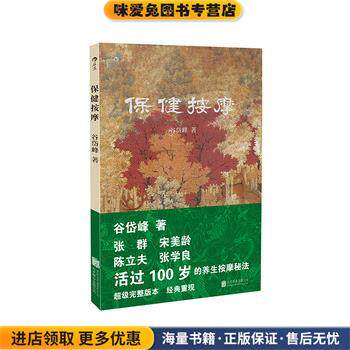 保健按摩:我国解放后早出版的保健按摩类著述(正版收藏品)谷岱峰北京联合出版公司9787550269514
